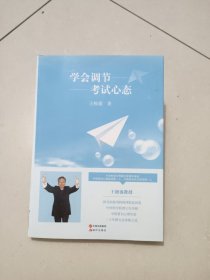 学会调节考试心态