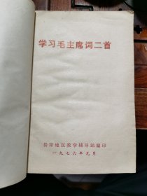 学习毛主席词二首