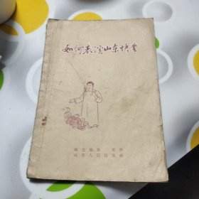 如何表演山东快书