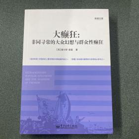 大癫狂：非同寻常的大众幻想与群众性癫狂