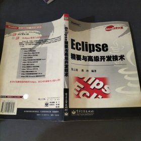 Eclipse精要与高级开发技术