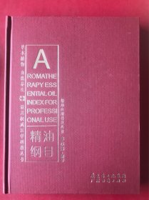 精油纲目