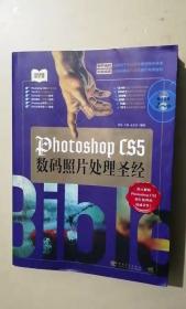 Photoshop CS5数码照片处理圣经