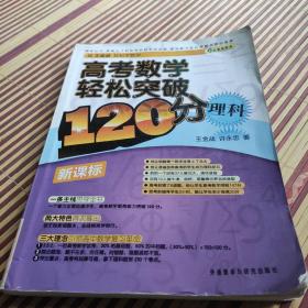 高考数学轻松突破120分：理科