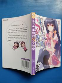 东方大小姐的S女教室 第1.2.3册（3本合售）