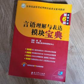 公务员录用考试华图名家讲义系列教材（第6版）：言语理解与表达模块宝典