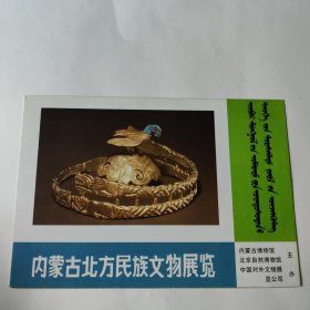 内蒙古北方民族文物展览