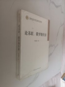 中国社会科学院学部委员专题文集：论苏联、俄罗斯经济