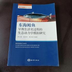 东海鲐鱼早期生活史过程的生态动力学模拟研究