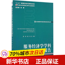 经济管理学科前沿研究报告系列丛书：服务经济学学科前沿研究报告（2012）