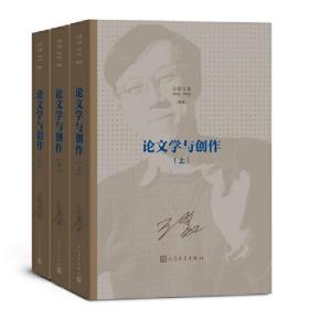 王蒙文集之：论文学与创作（上中下）