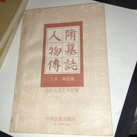 隋墓志选粹