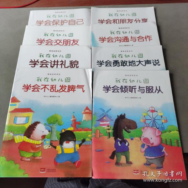 我在幼儿园-情商培养系列（全8册）