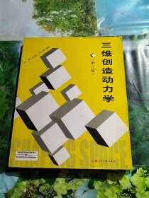 三维创造动力学