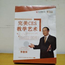 完美CES 教学艺术（1U盘1在线学习卡）