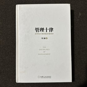 管理十律：商学院不教的临床管理学（精装）