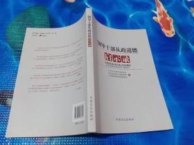 领导干部从政道德启示录