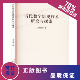 當(dāng)代數(shù)字影視技術(shù)研究與探索 9787573139122