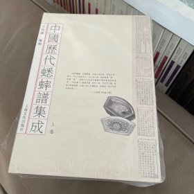 中国历代蟋蟀谱集成（上下二册）
