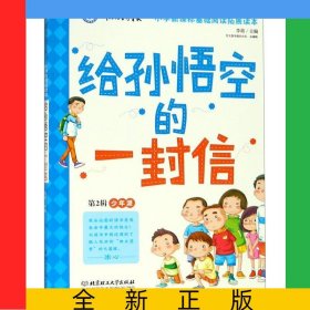 给孙悟空的一封信/作文指导报