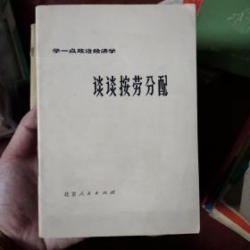 谈谈按劳分配