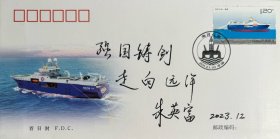 辽宁舰总设计师朱英富题词《强国铸剑走向远洋》纪念封1枚。朱英富，1941年生于上海，籍贯浙江宁波。舰船工程专家，中国工程院院士，中国船舶重工集团公司第七〇一研究所研究员，博士生导师，国家重大专项工程总设计师。1958年考入上海交通大学船舶制造系；1968年硕士毕业后分配到第六机械工业部第七研究院第七○一研究所工作；1982年至1984年在美国加利福尼亚大学伯克利分校船舶与海洋工程系做访问学者。