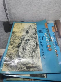 中国现代山水画名家技法精解·张仃焦墨山水画艺术
