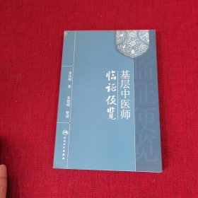 基层中医师临证便览