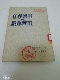 社会存在与社会意识（尤琴 等著，新华书店1949年10月初版1万册）2023.8.29日上