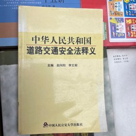 中华人民共和国道路交通安全法释义