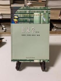 目录学（修订版）