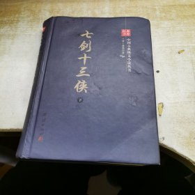 中国古典侠义小说丛书：七剑十三侠（下册）