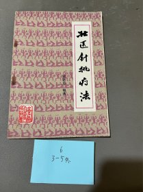 壮医针挑疗法