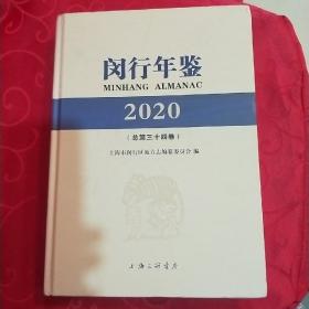 上海市闵行年鉴2020