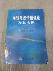 無線電波傳播理論及其應(yīng)用（館藏）