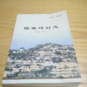 穆家墕村志