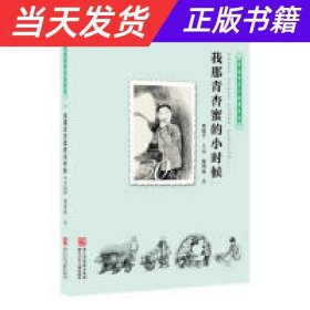 中国百年个体童年史：30年代 我那青杏蜜的小时候【逝去的童年 历史的风景 时代的面貌 那年那月小时候……】