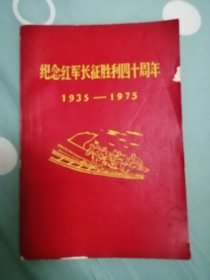 纪念红军长征胜利四十周年（1935一1975）