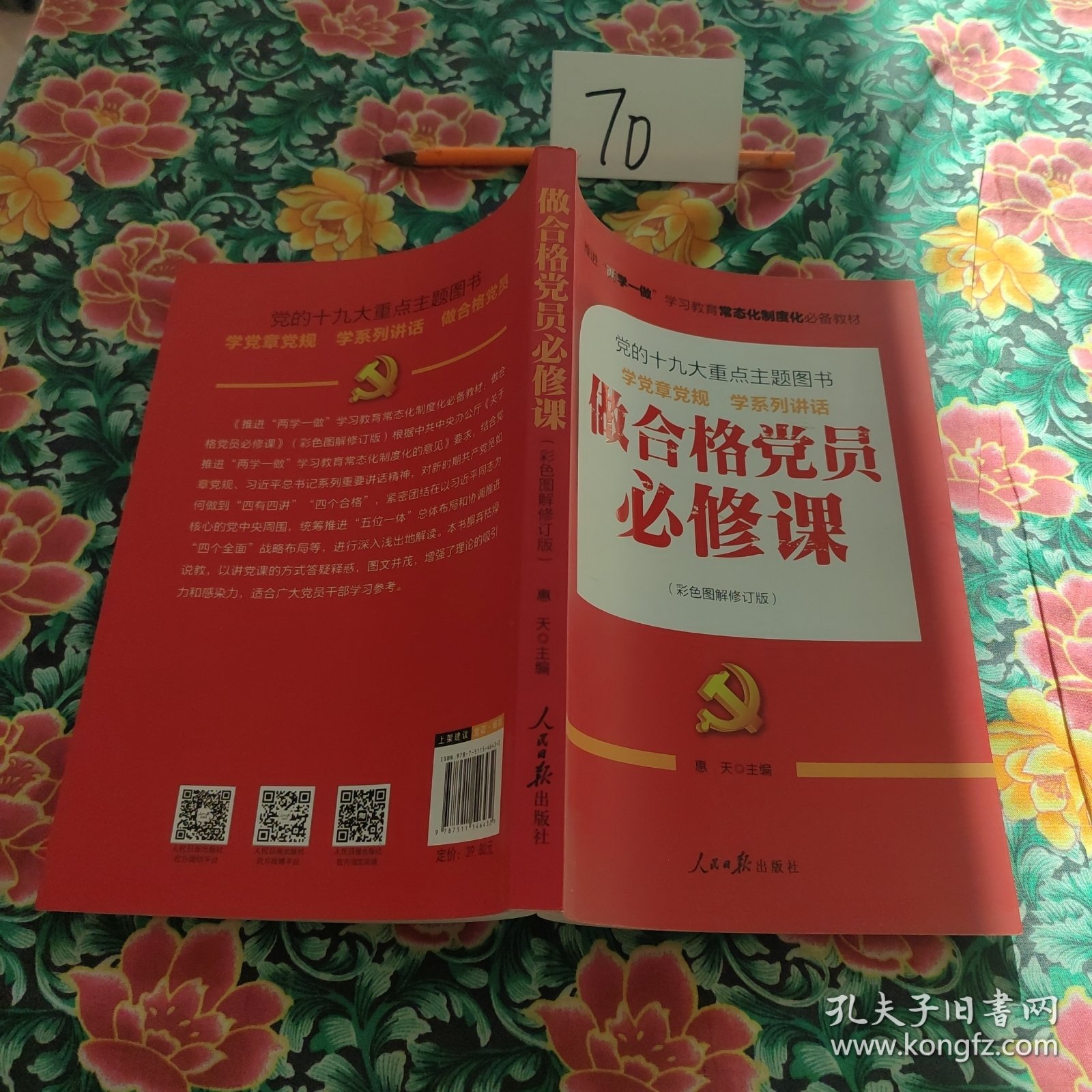推进“两学一做”常态化制度化必备教材：做合格党员必修课（彩色图解修订版，十九大重点主题图书）