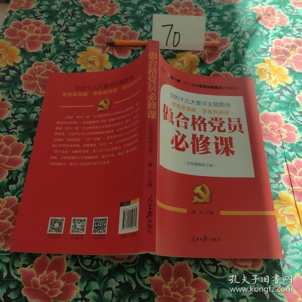 推进“两学一做”常态化制度化必备教材：做合格党员必修课（彩色图解修订版，十九大重点主题图书）