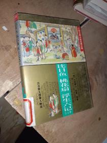 比目鱼・燕子笺・锦香亭・桃花扇・浮生六记（中国古典小说名著百部）（精装）