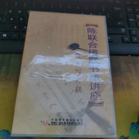 陈联合楹联书法讲座：教你写对联（DVD 五片装）【盒装未开封】