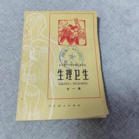 全日制十年制学校初中课本：生理卫生全一册（七十年代简化字二简字印刷版，绝版书，库存未使用九五品）