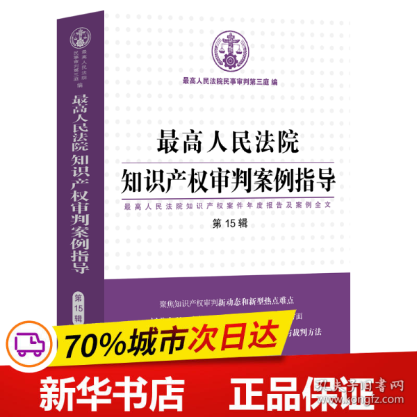 最高人民法院知识产权审判案例指导（第15辑）（最高人民法院知识产权案件年度报告及案例全文）