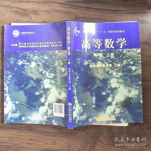 高等数学（第3版）（下册）/普通高等教育“十一五”国家级规划教材