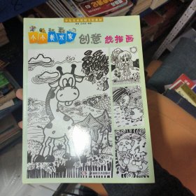 少儿美术培训专用教材·小小美术家：创意线描画