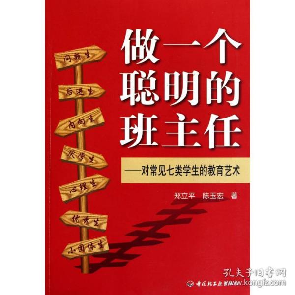 做一个聪明的班主任：对常见七类学生的教育艺术