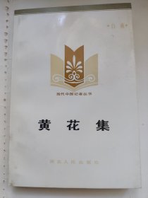 黄花集