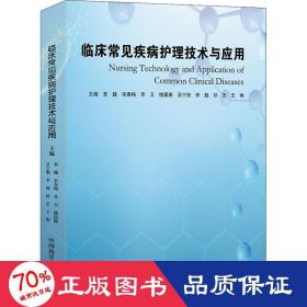 临床常见疾病护理技术与应用 护理 作者