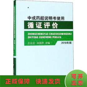 中成药超说明书使用循证评价